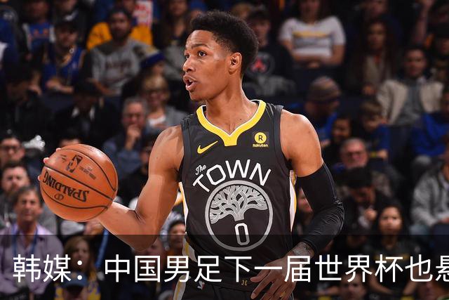 韩媒：中国男足下一届世界杯也悬，踢个泰国队都这么费劲