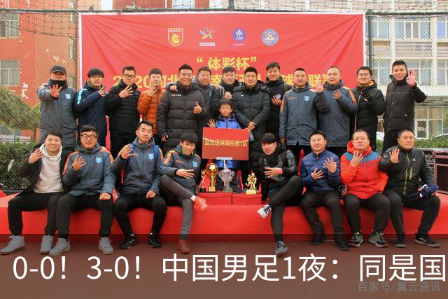 0-0！3-0！中国男足1夜：同是国家队，差距这么大？老大哥没面子